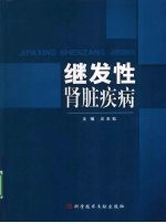 继发性肾脏疾病 封面