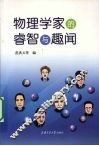 物理学家的睿智与趣闻 封面