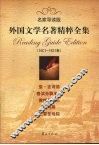 外国文学名著精粹全集  1605-1831卷  名家导读版 封面