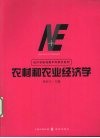 农村和农业经济学 封面
