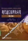 现代通信原理及应用 封面