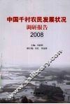 中国千村农民发展状况调查报告  2008 封面