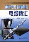 现代小家电电路精汇 封面