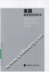 美国商业信托法研究 封面
