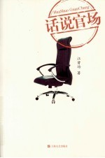 话说官场 封面