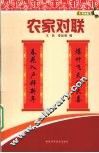 农家对联 封面