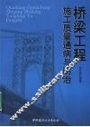 桥梁工程施工质量通病与防治 封面