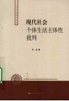 现代社会个体生活主体性批判 封面