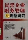 民营企业财务管理与创新研究 封面