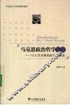 马克思政治哲学引论  以人学为视角的当代解读 封面