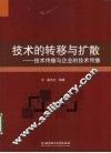 技术的转移与扩散  技术传播与企业的技术传播 封面