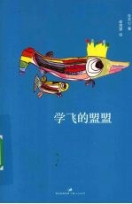 学飞的盟盟 封面