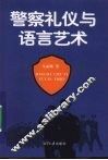 警察礼仪与语言艺术 封面