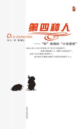 第四种人  “听”鲁楠的“小说漫画” 封面