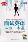 面试英语应急一本通  在职版 封面