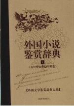 外国小说鉴赏辞典  1 封面