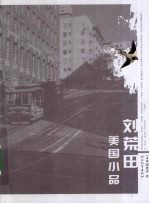 刘荒田美国小品 封面