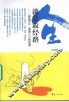 人生就是取经路  《西游记》直指人心的智慧 封面