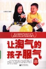 让淘气的孩子服气 封面