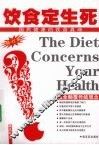 饮食定生死 封面