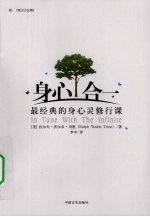 身心合一  最经典的身心灵修行课 封面