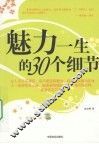 魅力一生的30个细节 封面