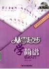 从零起步学简谱轻松入门 封面