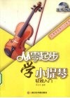 从零起步学小提琴轻松入门 封面