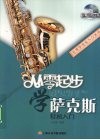 从零起步学萨克斯轻松入门 封面