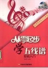 从零起步学五线谱轻松入门 封面