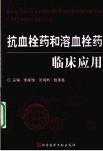 抗血栓药和溶血栓药临床应用 封面