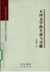 五四文学的生成与可能 封面