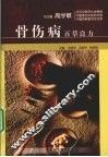 骨伤病百草良方 封面