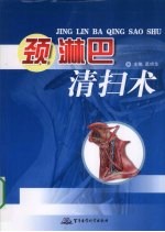 颈淋巴清扫术 封面