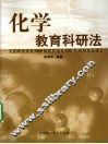 化学教育科研法 封面