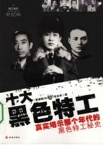 十大黑色特工 封面