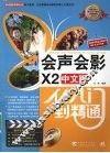 会声会影X2中文版从入门到精通 封面