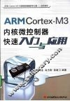 ARMCortex-M3内核微控制器快速入门与应用 封面