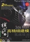 模型金刚  3ds Max高精细建模实战技法 封面