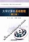 大学计算机基础教程 封面
