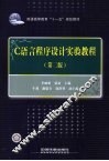 C语言程序设计实验教程 封面