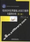 信息技术应用基础上机实习指导与案例分析 封面