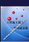 工程施工技术与管理论文集 封面