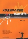 大学生团体心理素质拓展训练 封面