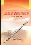 思想道德教育读本 封面