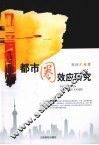 都市圈效应研究 封面