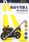 机动车驾驶人学习材料  摩托车类 封面