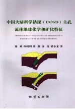 中国大陆科学钻探(CCSD)主孔流体地球化学和矿化特征 封面