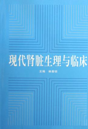 现代肾脏生理与临床 封面