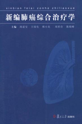 新编肺癌综合治疗学 封面